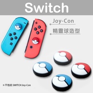 Switch Joy-Con精灵球 按键硅胶帽防滑手柄3D摇杆帽