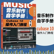 真品书籍 音乐制作自学手册 Cubase 10操作入门教程 陈飞著 音乐制作编曲