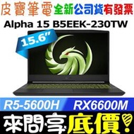 【 全台門市 】 來問享底價 MSI Alpha 15 B5EEK-230TW AMD R5-5600H RX6600M