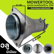 (กกหาง 260) ชุดประกบครัช พร่อมถ้วยครัช เครื่องตัดหญ้า260 ขนาดตรุงรุ่น มาตราฐาน วัสดุแข็งแรง By MOWER