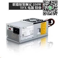 TFX0250W聯德BESTEC DELL 220S 聯想家悅 HP臺式機電腦小機箱電源