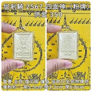 泰國佛牌 2567 四面神（粉牌）