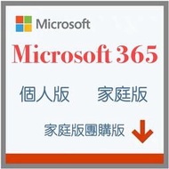 Office365 個人版 家庭版 團購版 1TB OneDrive 特價清倉中