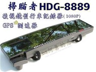 (森苰汽機車精品) 掃瞄者 最新款 HDG-8889 1080P 後視鏡型 WDR 1080P 行車記錄器+GPS測速器 附GPS天線 附8G卡 免運,刷卡不加%