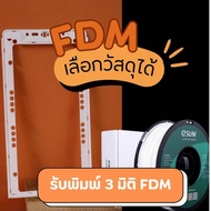 บริการพิมพ์ 3 มิติ [วัสดุ FDM] ราคาถูก รับปริ้นท์งาน พิมพ์งานสามมิติ โมเดล3มิติ 3D Printing Services