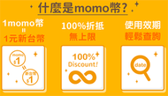 NT$  兌換 MOMO幣  MOMO紅利金   1比1.01