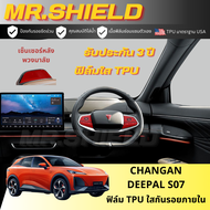 Changan DEEPAL S07 ฟิล์มใสกันรอยภายในรถ ฉางอาน เอส07 changan S07 เนื้อฟิล์ม TPU แท้ มาตราฐาน USA ไม่