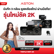 [3กล้อง2K] Aston Triple Wifi 2K กล้องติดรถยนต์ 3 กล้อง รุ่นใหม่ ความชัด 2K รองรับบันทึกขณะจอด 24ชม บ