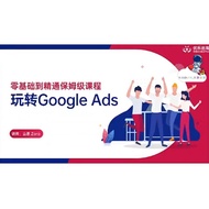 山思 - 【Google Ads 基础入门保姆级教程】15集视频课程