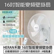 【快速出貨】禾聯 16吋變頻遙控 DC壁掛扇 HLF-16CH520 壁扇 DC風扇 HERAN 電風扇