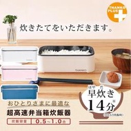 日本 免運 一人用便攜式電鍋 便當盒 電飯煲 蒸鍋 煮飯 極速煮飯