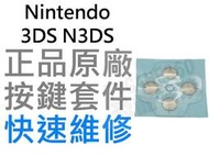 任天堂 NINTENDO 3DS 3DSLL XL ABXY 按鈕 按鍵貼片 微動開關 導電貼片 【台中恐龍電玩】