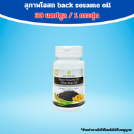 [ขนาด 30 เม็ด] BLACK SESAME OIL RICE BRAN OIL น้ำมันงาดำสกัดเย็น  น้ำมันรำข้าว สุภาพโอสถ