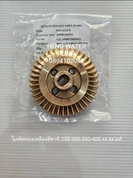 ใบพัดทองเหลือง ฮิตาชิ 250-350-400 XS Xx แท้ อะไหล่ปั๊มน้ำ Hitachi