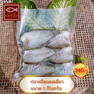 (สินค้าขายดี) ปลาสลิดแดดเดียว รสหนึ่ง แพ็ค 1 กิโลกรัม ขนาด 6 ตัว สินค้า OTOP สิงห์บุรี รสชาติกำลังดี