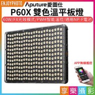 [享樂攝影]【Aputure愛圖仕 P60X 雙色溫平板燈】60W App控制 AC供電 支援NP-F電池 持續燈 攝影