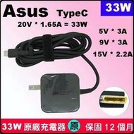 原廠 Asus 華碩 TypeC 33W 充電器 變壓器 chromebook  C101PA W16-033N2A USBC type-C USB-C