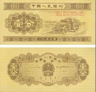 高價回收第二版1953年1分人民幣 回收紙幣 回收錢幣