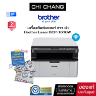 เครื่องพิมพ์ เลเซอร์ พิมพ์ขาวดำ BROTHER LASER DCP-1610W WiFi  รองรับการพิมพ์ไร้สาย