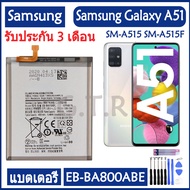 *แบตsamsung a51 แบตเตอรี่ แท้ Samsung Galaxy A51 battery แบต EB-BA515ABY 4000MAh รับประกัน 3 เดือน..
