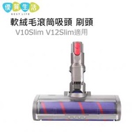 dyson - [BB09] Dyson代用 軟絨毛滾筒吸頭 刷頭 (V10Slim V12Slim 適用)