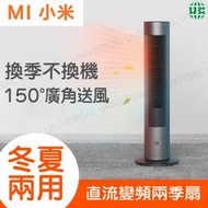 小米 - 【冬夏兩用】米家直流變頻電暖器 兩季扇 冷風機 取暖器 暖風機 冷暖扇【平行進口】X