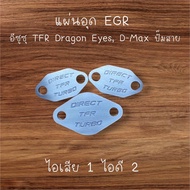 แผ่นอุด EGR อีซุซุ TFR Dragon eye  Dmax ปี02-04  4JA1-T 4JB1-T 4JH1-T อลูมีเนียม 6061 หนา 10มิล {NEW