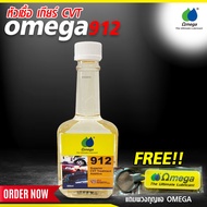 หัวเชื้อ เกียร์ CVT OMEGA 912 แถมพวงกุญแจ OMEGA Omega909Official