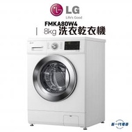 LG - FMKA80W4 -8KG 1400轉 洗衣乾衣機 5kg乾衣量