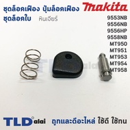 ชุดล็อคเฟือง ปุ่มล็อคเฟือง ชุดล็อคใบ หินเจียร Makita มากีต้า รุ่น 9553NB 9556NB 9556HP 9556HN 9558NB