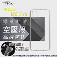 POCO M3 Pro 5G 高透空壓殼 防摔殼 氣墊殼 軟殼 手機殼 透明