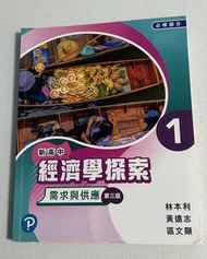 新高中經濟學探索1 2 3 5 6 (第3版)