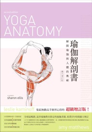 瑜伽解剖書:解開瑜珈與人體的奧祕（擴大增訂版）