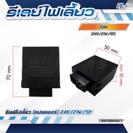 รีเลย์ไฟเลี้ยว (ทั่วไป )HINO//MEGA 500//MITSUBISHI//FE444//FE647//**** ของแต่ง รถบรรทุก รถพ่วง ***