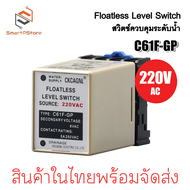 Floatless C61F-GP Level Switch รีเลย์สวิตช์ควบคุมระดับน้ำ สวิตช์อัตโนมัติ พร้อม Socket PF083A