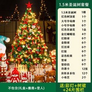 【1.5m】聖誕樹 家用擺飾 diy裝飾品 仿真聖誕節套裝戶外擺設