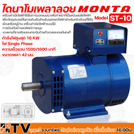 MONTA  ไดนาโม เพลาลอย กำลังไฟสูงสุด 10 KW ไฟ Single Phase ความเร็วรอบ 1500/1800 นาที ขนาดเพลา 42 มม.