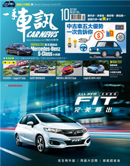 一手車訊 10月號/2017 第322期 (新品)