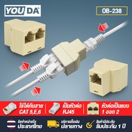 YOUDA หัวต่อสายแลน 1ออกเป็น 2 เส้น(ใช้ได้ทีละเส้น) RJ45 Cat6 Cat5e OB-238 ตัวต่อสายแลน ตัวต่อสาย LAN