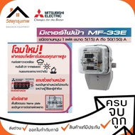 มิเตอร์ไฟฟ้า MITSUBISHI MF-33E มีให้เลือก 2 แบบ 5(15)A 15(45)A