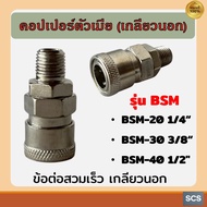 ข้อต่อคอปเปอร์ตัวเมีย(เกลียวนอก) BSM-20 (1/4") BSM-30 (3/8") BSM-40 (1/2") ข้อต่อปั๊มลม คอปเปอร์ลม ข