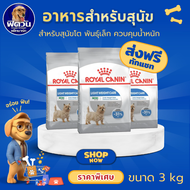 อาหารสุนัข ROYAL CANIN Mini Light สุนัขพันธ์เล็ก (ต้องการคุมน้ำหนัก) 3 Kg