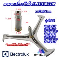 กากบาทเครื่องซักผ้า ELECTROLUX แกน 30mm. รุ่นที่ใช้ได้ EWF10842 EWF10932 EWF10932S EWF12022 EWF12932