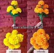 ✅(ถูกที่สุด พร้อมส่ง) ดอกไม้ปลอม ช่อดอกดาวเรือง 7 ดอก  มีสีเหลืองอ่อนและสีเหลืองเข้ม (1 ช่อมี 7 ดอก)