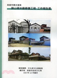 763.高雄市歷史建築旗山碾米廠修復工程 工作報告書