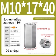 POWER STRONG | น็อตหกเหลี่ยมและตัวเชื่อมต่อสกรูหกเหลี่ยมสเตนเลส M3-M22