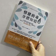 情緒的毒身體知道 書籍 自凝心平