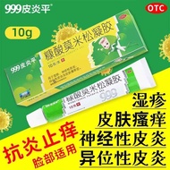 ✿999皮炎平 糠酸莫米松凝胶 10g*1支/盒 999皮炎平 糠酸莫米松凝胶10g 用于湿疹 神经性皮炎 皮肤瘙痒等999 Piyanping Mometasone Furoate Gel20251