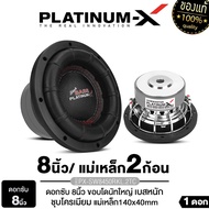 PLATINUM-X ลำโพง ดอกซับ 8นิ้ว 1ดอก ลำโพงซับวูฟเฟอร์ เสียงเบสเสียงดี เสียงกลาง ลำโพงรถยนต์ ลำโพงเบส เ