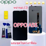 ชุดหน้าจอLCD OPPO A5S หน้าจอพร้อมทัสกรีน หน้าจอa5s oppoงานมีประกัน ทางร้านได้ทำช่องให้เลือกแบบ